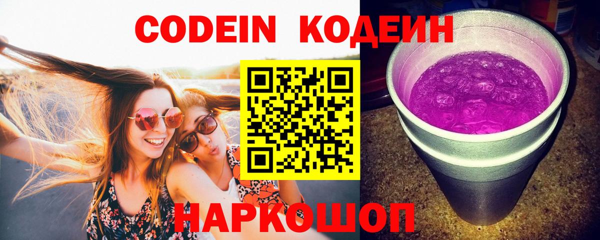 Codein напиток Lean (лин)  Вход с VPN  Елабуга  Кодеин Purple Drank 